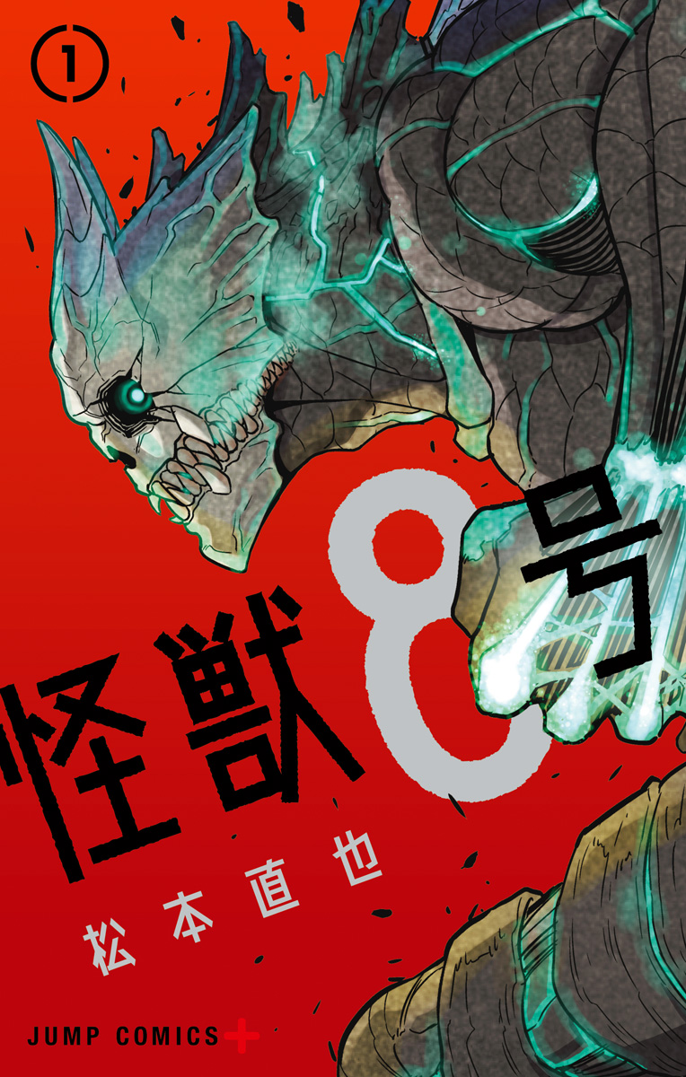 怪獣8号 1