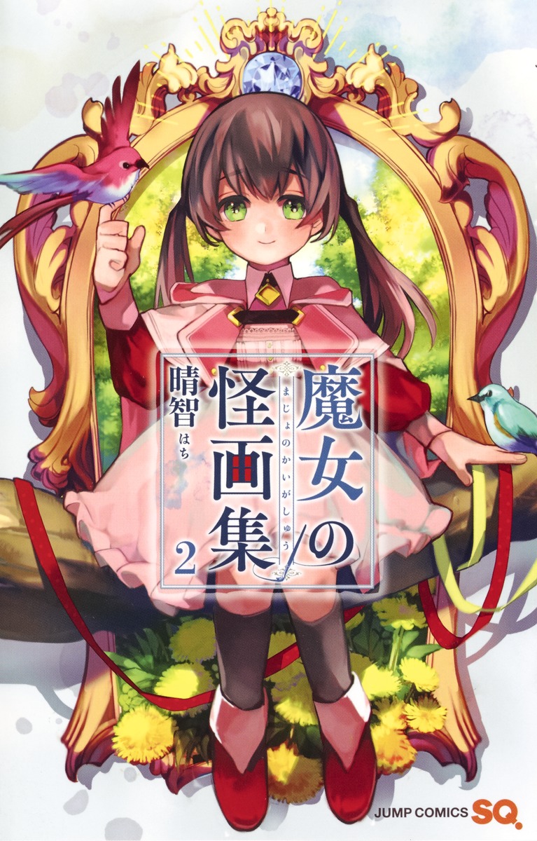 魔女の怪画集 2