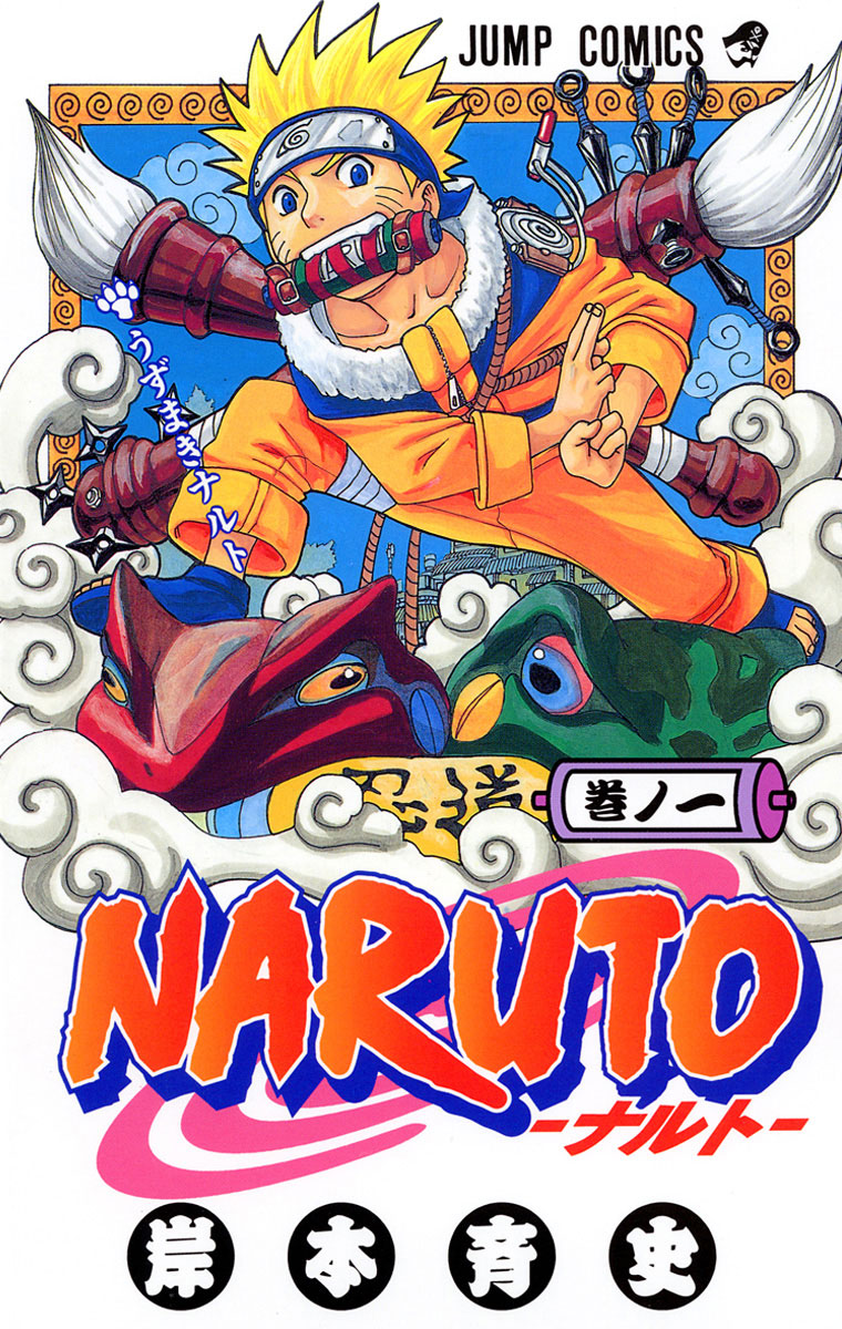 NARUTO―ナルト― 1
