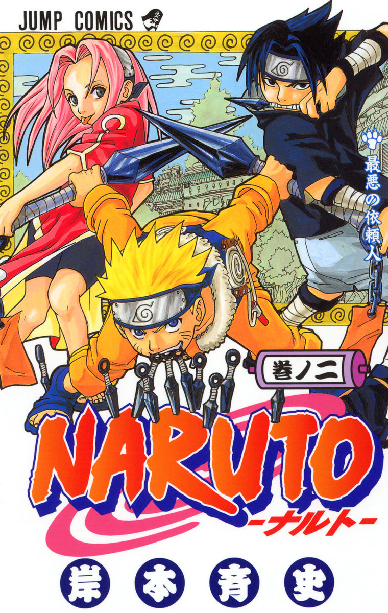 NARUTO―ナルト― 2