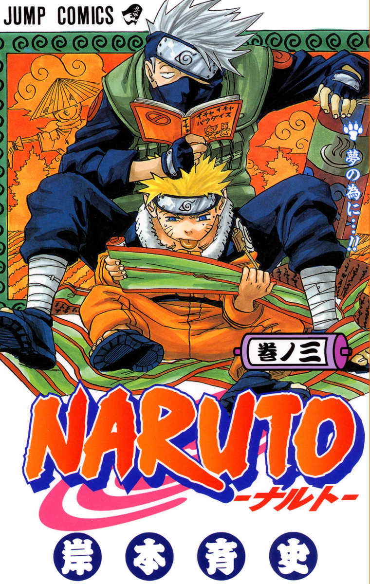 NARUTO―ナルト― 3