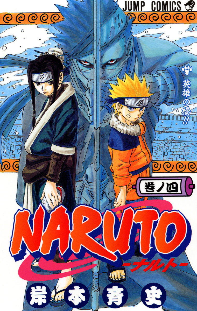 NARUTO―ナルト― 4