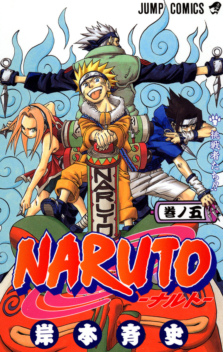 NARUTO―ナルト― 5