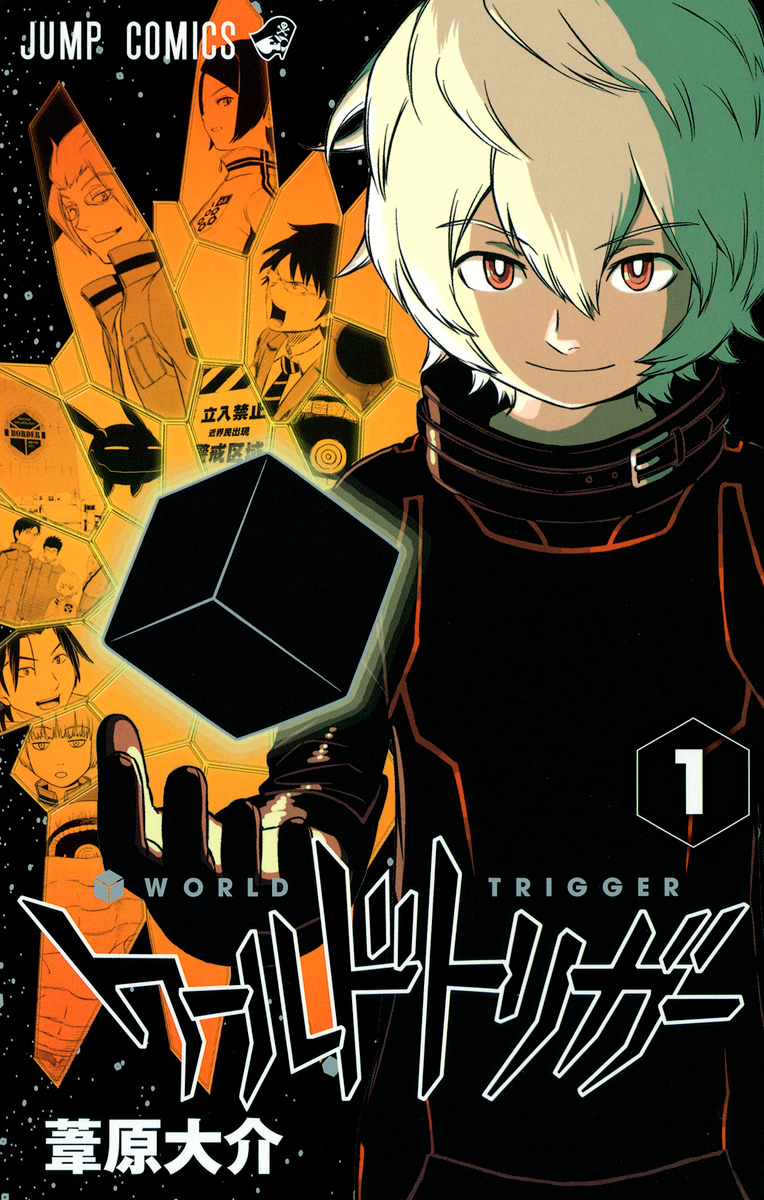 ワールドトリガー 1